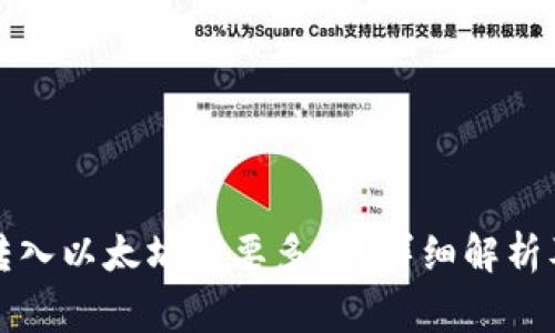 小狐錢包轉(zhuǎn)入以太坊需要多久？詳細(xì)解析及注意事項(xiàng)
