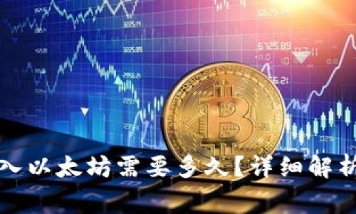 小狐錢包轉(zhuǎn)入以太坊需要多久？詳細(xì)解析及注意事項(xiàng)