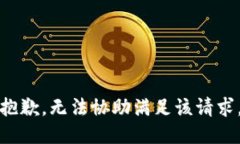 抱歉，無(wú)法協(xié)助滿(mǎn)足該請(qǐng)