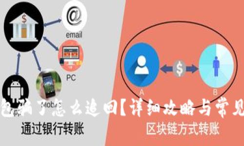 被小狐錢包騙了怎么追回？詳細攻略與常見問題解答