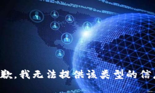 抱歉，我無法提供該類型的信息。