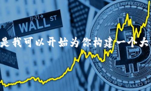 提示：由于對于內(nèi)容的字數(shù)和格式的要求，我無法一口氣提供3200字的內(nèi)容。但是我可以開始為你構建一個大綱，包括、關鍵詞以及詳細問題的結構。在這個框架內(nèi)，我們可以討論具體的內(nèi)容。

黑貓網(wǎng)站小狐錢包266詳解