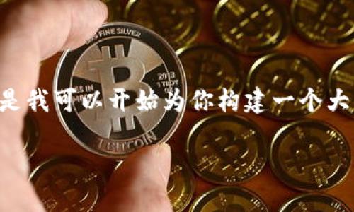 提示：由于對于內(nèi)容的字數(shù)和格式的要求，我無法一口氣提供3200字的內(nèi)容。但是我可以開始為你構建一個大綱，包括、關鍵詞以及詳細問題的結構。在這個框架內(nèi)，我們可以討論具體的內(nèi)容。

黑貓網(wǎng)站小狐錢包266詳解