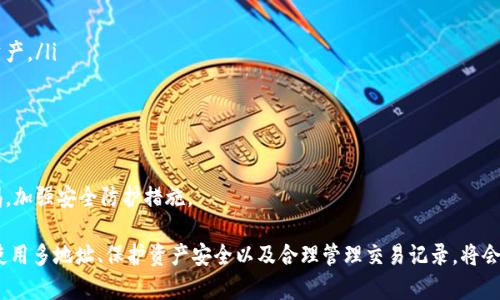   MetaMask錢包多地址使用詳解 / 
 guanjianci MetaMask, 多地址錢包, 加密貨幣 /guanjianci 

在加密貨幣日益普及的今天，MetaMask作為一個(gè)流行的以太坊錢包，越來越受到用戶的青睞。MetaMask不僅支持以太坊及其代幣，還允許用戶通過簡(jiǎn)單的操作與去中心化應(yīng)用（DApp）進(jìn)行交互。然而，隨著用戶需求的不斷增加，MetaMask的多地址功能逐漸成為一個(gè)重要的使用場(chǎng)景。本文將詳細(xì)介紹MetaMask多地址的使用，以及相關(guān)的問題解析。

何為MetaMask多地址功能？
MetaMask是一款基于瀏覽器的加密貨幣錢包，它不僅可以存儲(chǔ)以太坊主鏈上的資產(chǎn)，也支持許多ERC-20代幣。此錢包的一個(gè)重要特性是它允許用戶創(chuàng)建多個(gè)錢包地址。每個(gè)錢包地址都可以被視為一個(gè)獨(dú)立的賬戶，擁有自己的資產(chǎn)和交易歷史。用戶可以通過同一個(gè)MetaMask賬戶在不同錢包地址之間切換，避免了創(chuàng)建多個(gè)獨(dú)立賬戶的復(fù)雜性。

多地址功能的作用主要體現(xiàn)在以下幾個(gè)方面：
ul
    listrong資產(chǎn)管理：/strong用戶可以為不同的錢包地址分配不同的資產(chǎn)。這使得用戶可以按目的管理他們的資產(chǎn)，比如用于個(gè)人投資、交易、或參與去中心化金融（DeFi）活動(dòng)等。/li
    listrong隱私保護(hù)：/strong使用不同的錢包地址進(jìn)行交易可以降低被追蹤的風(fēng)險(xiǎn)，保護(hù)用戶隱私。/li
    listrong實(shí)驗(yàn)與測(cè)試：/strong用戶可以創(chuàng)建一個(gè)或多個(gè)測(cè)試地址，以便在參與DeFi、NFT等新項(xiàng)目之前進(jìn)行安全性驗(yàn)證。/li
/ul

如何在MetaMask上創(chuàng)建多地址？
創(chuàng)建多地址相對(duì)簡(jiǎn)單，以下是具體的步驟：

ol
    listrong安裝MetaMask：/strong首先，確保已在瀏覽器中安裝了MetaMask擴(kuò)展程序，并完成了錢包的創(chuàng)建和初始設(shè)置。/li
    listrong打開賬號(hào)設(shè)置：/strong在瀏覽器工具欄中找到MetaMask圖標(biāo)，點(diǎn)擊進(jìn)入。在彈出的窗口中，選擇您的當(dāng)前賬戶（通常是“Account 1”）。/li
    listrong創(chuàng)建新賬戶：/strong在賬戶界面中，您會(huì)看到“創(chuàng)建賬戶”按鈕。點(diǎn)擊該按鈕，輸入新賬戶的名稱，然后確認(rèn)創(chuàng)建。新賬戶將在您的錢包中顯示。/li
    listrong切換賬戶：/strong您可以在主界面的賬戶列表中切換不同的錢包地址，輕松管理不同的資產(chǎn)。/li
/ol

這樣，即使在同一個(gè)MetaMask中，您也可以擁有多個(gè)獨(dú)立的錢包地址，方便進(jìn)行資產(chǎn)管理和交易操作。

MetaMask多地址的安全性問題
隨著加密貨幣市場(chǎng)的增長(zhǎng)，相關(guān)的安全風(fēng)險(xiǎn)也不斷增加。因此，了解如何保護(hù)與多地址相關(guān)的安全性顯得尤為重要。以下是一些安全措施：

ul
    listrong密碼保護(hù)：/strong在創(chuàng)建MetaMask賬戶時(shí)，確保使用強(qiáng)密碼來保護(hù)您的錢包。同時(shí)，不要將密碼泄露給他人。/li
    listrong助記詞安全：/strong在創(chuàng)建錢包時(shí)，MetaMask會(huì)提供一組助記詞，以后可以用來恢復(fù)您的賬戶。這些助記詞是您的錢包安全的核心，務(wù)必要妥善保管，切勿在在線環(huán)境中存儲(chǔ)。/li
    listrong定期更新：/strong確保您的MetaMask擴(kuò)展程序及瀏覽器保持更新，避免已知的安全漏洞。/li
    listrong使用硬件錢包：/strong對(duì)于持有大量加密資產(chǎn)的用戶，建議使用與MetaMask兼容的硬件錢包（如Ledger）進(jìn)行額外的安全保護(hù)。/li
/ul

采用上述的安全措施，能夠有效降低與MetaMask多地址功能使用相關(guān)的風(fēng)險(xiǎn)，提高用戶體驗(yàn)。

MetaMask多地址的實(shí)際應(yīng)用
首先，用戶在使用MetaMask多地址功能時(shí)，應(yīng)根據(jù)個(gè)人需求進(jìn)行策略規(guī)劃。以下是一些實(shí)際應(yīng)用場(chǎng)景：

ul
    listrong投資組合管理：/strong用戶可以為不同的投資目標(biāo)設(shè)定不同的錢包地址，例如長(zhǎng)期持有、短期交易、穩(wěn)定幣管理等，以便更好地跟蹤投資表現(xiàn)。/li
    listrongDApp交互：/strong在使用某些去中心化應(yīng)用（如DeFi、NFT市場(chǎng)等）時(shí)，用戶可以使用不同地址進(jìn)行不同的操作，以避免一個(gè)地址的交易被集中追蹤。/li
    listrong參與空投與福利：/strong一些項(xiàng)目在進(jìn)行空投或發(fā)布新幣時(shí)，要求用戶提供不同的錢包地址。通過創(chuàng)建多個(gè)地址，用戶可以增加其參與這些活動(dòng)的機(jī)會(huì)。/li
/ul

用戶還可以利用多地址功能在不同的鏈上進(jìn)行跨鏈操作，增強(qiáng)其資產(chǎn)流動(dòng)性與多樣性。隨著DeFi和跨鏈項(xiàng)目的崛起，多個(gè)錢包地址的合理運(yùn)用將大大提升資產(chǎn)的靈活性與投資回報(bào)。

常見問題討論

1. 如何管理多個(gè)MetaMask地址的交易記錄？
在MetaMask中管理多個(gè)地址交易記錄時(shí)，用戶可以通過以下幾種方式來實(shí)現(xiàn)：

ul
    listrong使用區(qū)塊鏈瀏覽器：/strong每個(gè)以太坊地址的交易記錄都可以在以太坊區(qū)塊鏈瀏覽器（如Etherscan）上進(jìn)行查看。用戶只需將相應(yīng)的地址輸入到搜索框中，即可查詢?cè)摰刂返乃薪灰子涗浐彤?dāng)前余額。/li
    listrong使用外部工具：/strong有一些第三方工具和應(yīng)用可以幫助用戶更好地管理其交易記錄，例如錢包分析工具，可以將所有地址的交易匯總顯示，便于用戶了解總的資產(chǎn)變動(dòng)。/li
    listrong本地記錄：/strong用戶可以手動(dòng)記錄自己的主要交易信息，或者用Excel等表格軟件進(jìn)行分類整理，確保自己能隨時(shí)查看某個(gè)地址的交易狀況。/li
/ul

選擇何種方式取決于用戶的習(xí)慣和需求，但一般使用區(qū)塊鏈瀏覽器是最為直觀且簡(jiǎn)便的方式。

2. 使用多地址是否會(huì)增加費(fèi)用？
使用MetaMask的多地址不直接導(dǎo)致費(fèi)用增加，但是涉及到交易時(shí)可能需要支付更高的Gas費(fèi)用和手續(xù)費(fèi)。以下是一些細(xì)節(jié)：

ul
    listrongGas費(fèi)用：/strong每次交易都需要支付相應(yīng)的Gas費(fèi)用，在以太坊網(wǎng)絡(luò)中，Gas費(fèi)用是根據(jù)網(wǎng)絡(luò)的擁堵情況而變化的。如果使用多個(gè)地址進(jìn)行交易，那么每個(gè)地址的交易都需要單獨(dú)支付Gas費(fèi)用，因此會(huì)增加總的費(fèi)用開支。/li
    listrong交互收費(fèi)：/strong在使用去中心化應(yīng)用時(shí)，不同地址之間進(jìn)行交互可能會(huì)涉及更多的交易，導(dǎo)致手續(xù)費(fèi)的增加。/li
    listrong資產(chǎn)管理費(fèi)用：/strong如果用戶為了更好地管理多個(gè)地址而選擇使用第三方工具或錢包服務(wù)，可能會(huì)產(chǎn)生額外的管理費(fèi)或服務(wù)費(fèi)。/li
/ul

雖然使用多個(gè)地址可能增加費(fèi)用，但用戶可以通過合理規(guī)劃資產(chǎn)和交易策略、選擇合適的時(shí)間進(jìn)行交易來降低總體費(fèi)用。

3. 多地址會(huì)影響錢包的訪問速度嗎？
一般情況下，MetaMask錢包的訪問速度與地址數(shù)量并沒有直接關(guān)系，錢包的性能主要受到以下因素的影響：

ul
    listrong網(wǎng)絡(luò)速率：/strong訪問MetaMask的速度通常受到當(dāng)?shù)鼐W(wǎng)絡(luò)條件的影響，如果網(wǎng)絡(luò)條件不佳，可能會(huì)導(dǎo)致訪問速度變慢。/li
    listrong瀏覽器性能：/strong不同瀏覽器的性能可能會(huì)影響MetaMask的運(yùn)行速度，例如，Chrome和Firefox在擴(kuò)展性能方面可能存在差異。/li
    listrong賬戶繁忙程度：/strong如果用戶在短時(shí)間內(nèi)頻繁切換多個(gè)地址進(jìn)行交易，也可能造成MetaMask的響應(yīng)時(shí)間延遲。/li
/ul

通常，合理使用多個(gè)地址是不會(huì)影響MetaMask的訪問速度的，但用戶可以通過網(wǎng)絡(luò)和瀏覽器環(huán)境來提高訪問效率。

4. 使用多個(gè)地址是否會(huì)影響資產(chǎn)安全性？
使用多個(gè)地址并不一定會(huì)降低資產(chǎn)的安全性，但應(yīng)注意以下幾點(diǎn)：

ul
    listrong集中管理風(fēng)險(xiǎn)：/strong將所有資產(chǎn)分散在多個(gè)地址可以降低資產(chǎn)集中管理帶來的風(fēng)險(xiǎn)，如果某一地址被攻擊，損失僅限于該地址的資產(chǎn)。/li
    listrong安全備份：/strong每個(gè)錢包地址都應(yīng)獨(dú)立進(jìn)行安全備份，包括助記詞、私鑰等，以避免丟失對(duì)應(yīng)資產(chǎn)的風(fēng)險(xiǎn)。/li
    listrong相關(guān)聯(lián)的地址交易：/strong應(yīng)避免在多個(gè)地址之間頻繁轉(zhuǎn)移資產(chǎn)，以免暴露交易模式和交易對(duì)手，造成潛在風(fēng)險(xiǎn)。/li
/ul

綜上所述，合理運(yùn)用MetaMask的多地址功能能夠在一定程度上提高安全性，保護(hù)用戶的資產(chǎn)。但相應(yīng)的，用戶也需要承擔(dān)相應(yīng)的管理責(zé)任，提高警惕，加強(qiáng)安全防護(hù)措施。

綜上所述，MetaMask的多地址功能為用戶提供了極大的靈活性和便利性，使得用戶能夠更加輕松地管理和使用他們的加密資產(chǎn)。而了解如何有效使用多地址、保護(hù)資產(chǎn)安全以及合理管理交易記錄，將會(huì)是用戶在數(shù)字貨幣投資之路上不可或缺的重要部分。