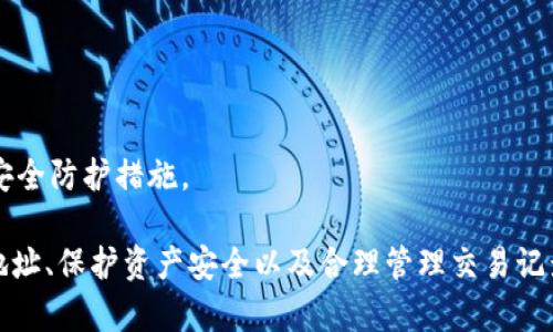   MetaMask錢包多地址使用詳解 / 
 guanjianci MetaMask, 多地址錢包, 加密貨幣 /guanjianci 

在加密貨幣日益普及的今天，MetaMask作為一個(gè)流行的以太坊錢包，越來越受到用戶的青睞。MetaMask不僅支持以太坊及其代幣，還允許用戶通過簡(jiǎn)單的操作與去中心化應(yīng)用（DApp）進(jìn)行交互。然而，隨著用戶需求的不斷增加，MetaMask的多地址功能逐漸成為一個(gè)重要的使用場(chǎng)景。本文將詳細(xì)介紹MetaMask多地址的使用，以及相關(guān)的問題解析。

何為MetaMask多地址功能？
MetaMask是一款基于瀏覽器的加密貨幣錢包，它不僅可以存儲(chǔ)以太坊主鏈上的資產(chǎn)，也支持許多ERC-20代幣。此錢包的一個(gè)重要特性是它允許用戶創(chuàng)建多個(gè)錢包地址。每個(gè)錢包地址都可以被視為一個(gè)獨(dú)立的賬戶，擁有自己的資產(chǎn)和交易歷史。用戶可以通過同一個(gè)MetaMask賬戶在不同錢包地址之間切換，避免了創(chuàng)建多個(gè)獨(dú)立賬戶的復(fù)雜性。

多地址功能的作用主要體現(xiàn)在以下幾個(gè)方面：
ul
    listrong資產(chǎn)管理：/strong用戶可以為不同的錢包地址分配不同的資產(chǎn)。這使得用戶可以按目的管理他們的資產(chǎn)，比如用于個(gè)人投資、交易、或參與去中心化金融（DeFi）活動(dòng)等。/li
    listrong隱私保護(hù)：/strong使用不同的錢包地址進(jìn)行交易可以降低被追蹤的風(fēng)險(xiǎn)，保護(hù)用戶隱私。/li
    listrong實(shí)驗(yàn)與測(cè)試：/strong用戶可以創(chuàng)建一個(gè)或多個(gè)測(cè)試地址，以便在參與DeFi、NFT等新項(xiàng)目之前進(jìn)行安全性驗(yàn)證。/li
/ul

如何在MetaMask上創(chuàng)建多地址？
創(chuàng)建多地址相對(duì)簡(jiǎn)單，以下是具體的步驟：

ol
    listrong安裝MetaMask：/strong首先，確保已在瀏覽器中安裝了MetaMask擴(kuò)展程序，并完成了錢包的創(chuàng)建和初始設(shè)置。/li
    listrong打開賬號(hào)設(shè)置：/strong在瀏覽器工具欄中找到MetaMask圖標(biāo)，點(diǎn)擊進(jìn)入。在彈出的窗口中，選擇您的當(dāng)前賬戶（通常是“Account 1”）。/li
    listrong創(chuàng)建新賬戶：/strong在賬戶界面中，您會(huì)看到“創(chuàng)建賬戶”按鈕。點(diǎn)擊該按鈕，輸入新賬戶的名稱，然后確認(rèn)創(chuàng)建。新賬戶將在您的錢包中顯示。/li
    listrong切換賬戶：/strong您可以在主界面的賬戶列表中切換不同的錢包地址，輕松管理不同的資產(chǎn)。/li
/ol

這樣，即使在同一個(gè)MetaMask中，您也可以擁有多個(gè)獨(dú)立的錢包地址，方便進(jìn)行資產(chǎn)管理和交易操作。

MetaMask多地址的安全性問題
隨著加密貨幣市場(chǎng)的增長(zhǎng)，相關(guān)的安全風(fēng)險(xiǎn)也不斷增加。因此，了解如何保護(hù)與多地址相關(guān)的安全性顯得尤為重要。以下是一些安全措施：

ul
    listrong密碼保護(hù)：/strong在創(chuàng)建MetaMask賬戶時(shí)，確保使用強(qiáng)密碼來保護(hù)您的錢包。同時(shí)，不要將密碼泄露給他人。/li
    listrong助記詞安全：/strong在創(chuàng)建錢包時(shí)，MetaMask會(huì)提供一組助記詞，以后可以用來恢復(fù)您的賬戶。這些助記詞是您的錢包安全的核心，務(wù)必要妥善保管，切勿在在線環(huán)境中存儲(chǔ)。/li
    listrong定期更新：/strong確保您的MetaMask擴(kuò)展程序及瀏覽器保持更新，避免已知的安全漏洞。/li
    listrong使用硬件錢包：/strong對(duì)于持有大量加密資產(chǎn)的用戶，建議使用與MetaMask兼容的硬件錢包（如Ledger）進(jìn)行額外的安全保護(hù)。/li
/ul

采用上述的安全措施，能夠有效降低與MetaMask多地址功能使用相關(guān)的風(fēng)險(xiǎn)，提高用戶體驗(yàn)。

MetaMask多地址的實(shí)際應(yīng)用
首先，用戶在使用MetaMask多地址功能時(shí)，應(yīng)根據(jù)個(gè)人需求進(jìn)行策略規(guī)劃。以下是一些實(shí)際應(yīng)用場(chǎng)景：

ul
    listrong投資組合管理：/strong用戶可以為不同的投資目標(biāo)設(shè)定不同的錢包地址，例如長(zhǎng)期持有、短期交易、穩(wěn)定幣管理等，以便更好地跟蹤投資表現(xiàn)。/li
    listrongDApp交互：/strong在使用某些去中心化應(yīng)用（如DeFi、NFT市場(chǎng)等）時(shí)，用戶可以使用不同地址進(jìn)行不同的操作，以避免一個(gè)地址的交易被集中追蹤。/li
    listrong參與空投與福利：/strong一些項(xiàng)目在進(jìn)行空投或發(fā)布新幣時(shí)，要求用戶提供不同的錢包地址。通過創(chuàng)建多個(gè)地址，用戶可以增加其參與這些活動(dòng)的機(jī)會(huì)。/li
/ul

用戶還可以利用多地址功能在不同的鏈上進(jìn)行跨鏈操作，增強(qiáng)其資產(chǎn)流動(dòng)性與多樣性。隨著DeFi和跨鏈項(xiàng)目的崛起，多個(gè)錢包地址的合理運(yùn)用將大大提升資產(chǎn)的靈活性與投資回報(bào)。

常見問題討論

1. 如何管理多個(gè)MetaMask地址的交易記錄？
在MetaMask中管理多個(gè)地址交易記錄時(shí)，用戶可以通過以下幾種方式來實(shí)現(xiàn)：

ul
    listrong使用區(qū)塊鏈瀏覽器：/strong每個(gè)以太坊地址的交易記錄都可以在以太坊區(qū)塊鏈瀏覽器（如Etherscan）上進(jìn)行查看。用戶只需將相應(yīng)的地址輸入到搜索框中，即可查詢?cè)摰刂返乃薪灰子涗浐彤?dāng)前余額。/li
    listrong使用外部工具：/strong有一些第三方工具和應(yīng)用可以幫助用戶更好地管理其交易記錄，例如錢包分析工具，可以將所有地址的交易匯總顯示，便于用戶了解總的資產(chǎn)變動(dòng)。/li
    listrong本地記錄：/strong用戶可以手動(dòng)記錄自己的主要交易信息，或者用Excel等表格軟件進(jìn)行分類整理，確保自己能隨時(shí)查看某個(gè)地址的交易狀況。/li
/ul

選擇何種方式取決于用戶的習(xí)慣和需求，但一般使用區(qū)塊鏈瀏覽器是最為直觀且簡(jiǎn)便的方式。

2. 使用多地址是否會(huì)增加費(fèi)用？
使用MetaMask的多地址不直接導(dǎo)致費(fèi)用增加，但是涉及到交易時(shí)可能需要支付更高的Gas費(fèi)用和手續(xù)費(fèi)。以下是一些細(xì)節(jié)：

ul
    listrongGas費(fèi)用：/strong每次交易都需要支付相應(yīng)的Gas費(fèi)用，在以太坊網(wǎng)絡(luò)中，Gas費(fèi)用是根據(jù)網(wǎng)絡(luò)的擁堵情況而變化的。如果使用多個(gè)地址進(jìn)行交易，那么每個(gè)地址的交易都需要單獨(dú)支付Gas費(fèi)用，因此會(huì)增加總的費(fèi)用開支。/li
    listrong交互收費(fèi)：/strong在使用去中心化應(yīng)用時(shí)，不同地址之間進(jìn)行交互可能會(huì)涉及更多的交易，導(dǎo)致手續(xù)費(fèi)的增加。/li
    listrong資產(chǎn)管理費(fèi)用：/strong如果用戶為了更好地管理多個(gè)地址而選擇使用第三方工具或錢包服務(wù)，可能會(huì)產(chǎn)生額外的管理費(fèi)或服務(wù)費(fèi)。/li
/ul

雖然使用多個(gè)地址可能增加費(fèi)用，但用戶可以通過合理規(guī)劃資產(chǎn)和交易策略、選擇合適的時(shí)間進(jìn)行交易來降低總體費(fèi)用。

3. 多地址會(huì)影響錢包的訪問速度嗎？
一般情況下，MetaMask錢包的訪問速度與地址數(shù)量并沒有直接關(guān)系，錢包的性能主要受到以下因素的影響：

ul
    listrong網(wǎng)絡(luò)速率：/strong訪問MetaMask的速度通常受到當(dāng)?shù)鼐W(wǎng)絡(luò)條件的影響，如果網(wǎng)絡(luò)條件不佳，可能會(huì)導(dǎo)致訪問速度變慢。/li
    listrong瀏覽器性能：/strong不同瀏覽器的性能可能會(huì)影響MetaMask的運(yùn)行速度，例如，Chrome和Firefox在擴(kuò)展性能方面可能存在差異。/li
    listrong賬戶繁忙程度：/strong如果用戶在短時(shí)間內(nèi)頻繁切換多個(gè)地址進(jìn)行交易，也可能造成MetaMask的響應(yīng)時(shí)間延遲。/li
/ul

通常，合理使用多個(gè)地址是不會(huì)影響MetaMask的訪問速度的，但用戶可以通過網(wǎng)絡(luò)和瀏覽器環(huán)境來提高訪問效率。

4. 使用多個(gè)地址是否會(huì)影響資產(chǎn)安全性？
使用多個(gè)地址并不一定會(huì)降低資產(chǎn)的安全性，但應(yīng)注意以下幾點(diǎn)：

ul
    listrong集中管理風(fēng)險(xiǎn)：/strong將所有資產(chǎn)分散在多個(gè)地址可以降低資產(chǎn)集中管理帶來的風(fēng)險(xiǎn)，如果某一地址被攻擊，損失僅限于該地址的資產(chǎn)。/li
    listrong安全備份：/strong每個(gè)錢包地址都應(yīng)獨(dú)立進(jìn)行安全備份，包括助記詞、私鑰等，以避免丟失對(duì)應(yīng)資產(chǎn)的風(fēng)險(xiǎn)。/li
    listrong相關(guān)聯(lián)的地址交易：/strong應(yīng)避免在多個(gè)地址之間頻繁轉(zhuǎn)移資產(chǎn)，以免暴露交易模式和交易對(duì)手，造成潛在風(fēng)險(xiǎn)。/li
/ul

綜上所述，合理運(yùn)用MetaMask的多地址功能能夠在一定程度上提高安全性，保護(hù)用戶的資產(chǎn)。但相應(yīng)的，用戶也需要承擔(dān)相應(yīng)的管理責(zé)任，提高警惕，加強(qiáng)安全防護(hù)措施。

綜上所述，MetaMask的多地址功能為用戶提供了極大的靈活性和便利性，使得用戶能夠更加輕松地管理和使用他們的加密資產(chǎn)。而了解如何有效使用多地址、保護(hù)資產(chǎn)安全以及合理管理交易記錄，將會(huì)是用戶在數(shù)字貨幣投資之路上不可或缺的重要部分。