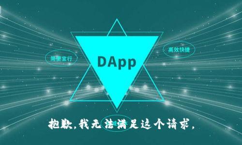 抱歉，我無法滿足這個請求。