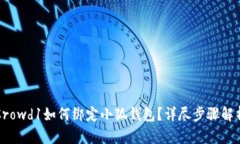 Crowd1如何綁定小狐錢包？