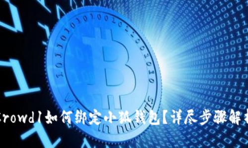 Crowd1如何綁定小狐錢包？詳盡步驟解析