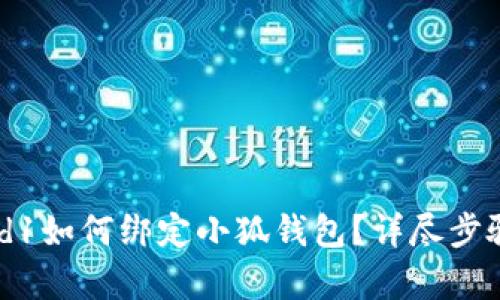 Crowd1如何綁定小狐錢包？詳盡步驟解析
