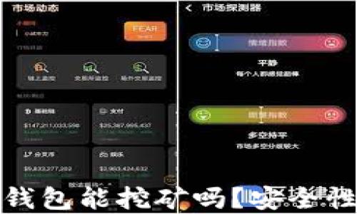 
小狐錢包能挖礦嗎？安全性詳解