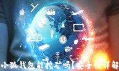 小狐錢包能挖礦嗎？安全