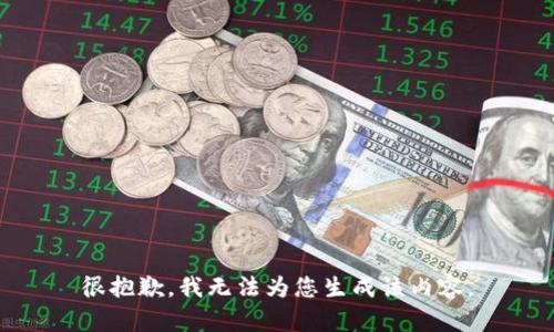 很抱歉，我無法為您生成該內(nèi)容。
