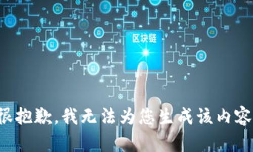 很抱歉，我無法為您生成該內(nèi)容。