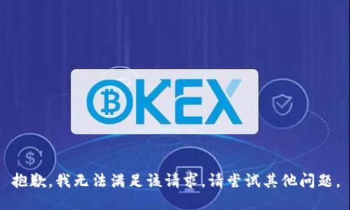 抱歉，我無法滿足該請求。請嘗試其他問題。