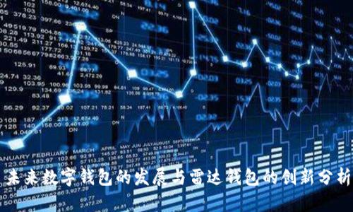 未來數(shù)字錢包的發(fā)展與雷達錢包的創(chuàng)新分析