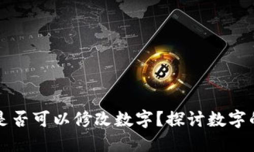 區(qū)塊鏈錢(qián)包是否可以修改數(shù)字？探討數(shù)字的不可篡改性