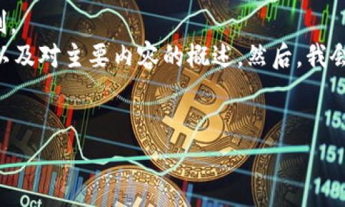 給定內(nèi)容超出此平臺的輸出限制。  
為此，我將提供簡要的、關(guān)鍵詞，以及對主要內(nèi)容的概述。然后，我會針對相關(guān)問題進(jìn)行詳細(xì)的介紹。

  
區(qū)塊鏈錢包代幣行情走勢分析
