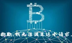 抱歉，我無法滿足這個請