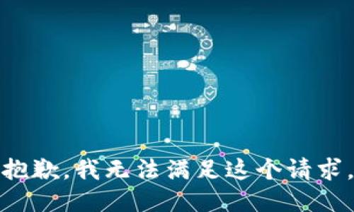 抱歉，我無法滿足這個(gè)請(qǐng)求。