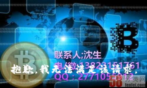 抱歉，我無法滿足該請求。