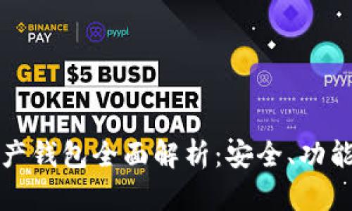 加密數(shù)字資產(chǎn)錢包全面解析：安全、功能與使用指南