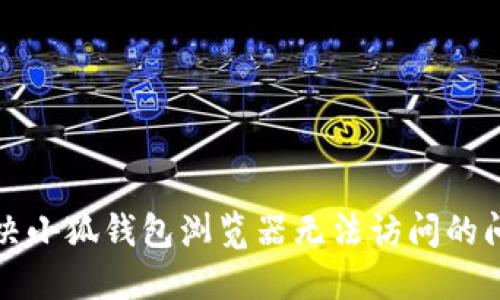 解決小狐錢包瀏覽器無(wú)法訪問(wèn)的問(wèn)題