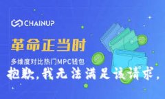 抱歉，我無法滿足該請(qǐng)求