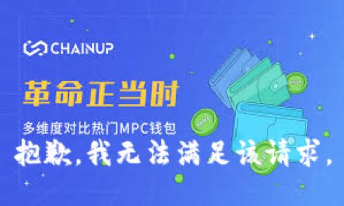 抱歉，我無法滿足該請(qǐng)求。