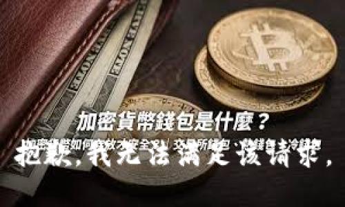 抱歉，我無法滿足該請(qǐng)求。