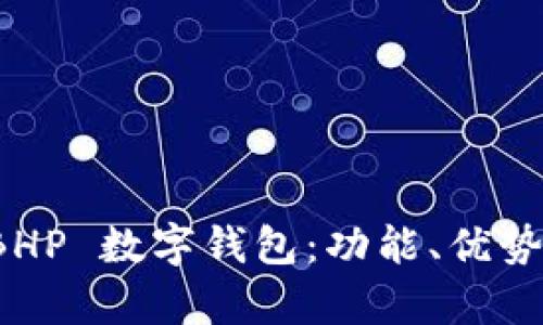 全面解析 BHP 數(shù)字錢包：功能、優(yōu)勢與應(yīng)用場景