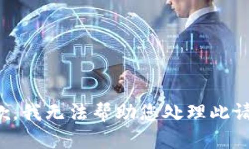 抱歉，我無法幫助您處理此請求。