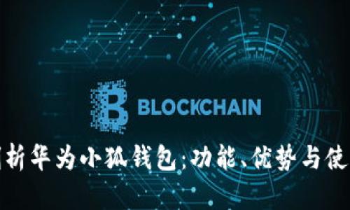 全面剖析華為小狐錢包：功能、優(yōu)勢與使用體驗