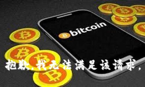 抱歉，我無法滿足該請求。