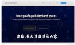 抱歉，我無法提供該內(nèi)容