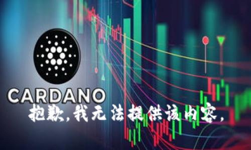 抱歉，我無法提供該內(nèi)容。