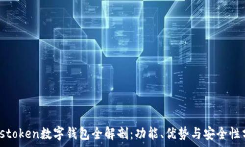   
Plustoken數(shù)字錢包全解剖：功能、優(yōu)勢與安全性分析