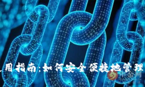 數(shù)字錢(qián)包的使用指南：如何安全便捷地管理你的加密貨幣
