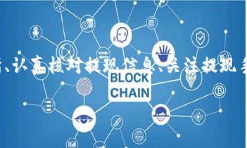 baiotiUSDT提現(xiàn)至小狐錢包的完整指南/baioti
USDT, 小狐錢包, 提現(xiàn)/guanjianci

在當(dāng)今的數(shù)字貨幣市場中，USDT（泰達幣）因其與美元的1:1掛鉤而受到投資者的廣泛青睞。很多人選擇將USDT存入錢包中以便更好地管理資產(chǎn)，而小狐錢包作為一款用戶友好的數(shù)字貨幣錢包，吸引了大量用戶。本文將詳細介紹如何將USDT提現(xiàn)到小狐錢包的整個過程，并深入探討與該操作相關(guān)的多個問題。

一、USDT提現(xiàn)到小狐錢包的基本步驟

首先，我們需要明白提現(xiàn)的基本流程。USDT提取到小狐錢包主要分為以下幾個步驟：

1. **注冊小狐錢包賬戶**：如果你還沒有小狐錢包的賬戶，首先需要下載安裝小狐錢包應(yīng)用，并注冊一個新賬戶。請務(wù)必保存好你的私鑰或助記詞，以便后續(xù)的賬戶恢復(fù)。

2. **獲取小狐錢包的USDT地址**：打開小狐錢包，找到“接收”功能，選擇USDT。此時系統(tǒng)會生成一個USDT地址，將其復(fù)制下來備用。

3. **登錄交易所**：使用你之前購買USDT的交易所賬戶登錄，如幣安、火幣等，進入提現(xiàn)頁面。

4. **填寫提現(xiàn)信息**：選擇USDT為提現(xiàn)幣種，輸入你在小狐錢包中復(fù)制的地址，同時填寫提現(xiàn)數(shù)量，并確認(rèn)相關(guān)信息。注意核對地址，確保無誤。

5. **提交提現(xiàn)請求**：填寫完畢后提交提現(xiàn)請求。隨后根據(jù)交易所的流程，可能需要進行安全驗證。此外，請留意提現(xiàn)的手續(xù)費和處理時間。

6. **確認(rèn)到賬**：提現(xiàn)請求被處理后，耐心等待USDT到達小狐錢包。你可以在小狐錢包中查看交易記錄。通常情況下，到賬時間取決于網(wǎng)絡(luò)擁堵情況。

二、提取USDT過程中常見問題解答

在提現(xiàn)USDT至小狐錢包的過程中，可能會遇到一些常見問題。以下是幾種主要問題的詳細解答：

1. 如何選擇安全可靠的交易所進行USDT交易？

在選擇交易所時，你需要考慮多個因素，以確保自己的資金安全和交易順利。

首先，查看交易所的口碑與信譽。可以參考社區(qū)討論、在線評論以及歷史數(shù)據(jù)，了解是否有其他用戶的負(fù)面反饋。安全性也是關(guān)鍵的一點，選擇具有強大安全措施（如雙重認(rèn)證、安全資產(chǎn)管理等）的交易所。

其次，考慮交易所的流動性和手續(xù)費。高流動性意味著你可以更容易地以合理價格完成交易，同時注意交易所的提現(xiàn)費用，以免給你造成額外損失。

最后，確認(rèn)交易所支持的幣種及提現(xiàn)速度。有些交易所的USDT提現(xiàn)速度較快，而另一些則可能需要長達幾小時甚至幾天。因此，選擇一個能迅速處理你請求的交易所尤為重要。

2. 為什么提現(xiàn)USDT時出現(xiàn)地址錯誤，該如何處理？

在提現(xiàn)時，如果出現(xiàn)地址錯誤，首先冷靜處理。確認(rèn)錯誤地址是否仍可以修改，如果交易所允許，你可以嘗試修正。但如果提現(xiàn)已提交并且無法更改，就需要與交易所聯(lián)系，詢問是否有可能找回資金。大部分情況下，資金一經(jīng)提走就不可逆轉(zhuǎn)，因此每次提現(xiàn)前一定要仔細核對地址。

為了避免此類問題，建議在提現(xiàn)前進行小額測試轉(zhuǎn)賬，待確認(rèn)無誤后再進行大額提現(xiàn)。同時，將小狐錢包地址拷貝時，務(wù)必小心，高手也會犯錯，因此一定要保持警惕。

3. 提現(xiàn)過程中手續(xù)費是如何計算的？

提現(xiàn)手續(xù)費因交易所而異，一般情況下，交易所會收取一定比例的服務(wù)費作為手續(xù)費。這筆費用通常在提現(xiàn)時已經(jīng)清晰地標(biāo)出，你將在提現(xiàn)頁面看到具體的金額。此外，不同幣種的手續(xù)費也不一樣，USDT的手續(xù)費通常較為固定。

有些交易所提供了更具競爭力的手續(xù)費優(yōu)惠，特別是對于高頻交易用戶，或者使用該平臺的原生代幣抵扣手續(xù)費。建議選出幾家目標(biāo)交易所進行對比，選擇手續(xù)費及服務(wù)最優(yōu)的。

4. 如何確保在小狐錢包中安全存儲USDT？

USDT的安全存儲不僅關(guān)系到自己的資產(chǎn)安全，也是對投資者的自我保護。在小狐錢包中存儲USDT時，可以采取以下措施：

首要的步驟是開啟錢包的安全選項，例如雙重認(rèn)證（2FA），確保即便密碼泄露，攻擊者也無法直接訪問賬戶。

同時，要牢記并妥善保管好助記詞和私鑰。這些信息是恢復(fù)錢包的關(guān)鍵，若丟失，資產(chǎn)將無法再找回。

此外，定期更新錢包應(yīng)用和相關(guān)軟件，以確保防范潛在的安全漏洞。避免在公共網(wǎng)絡(luò)下進行交易或管理資產(chǎn)，以減少遭受黑客攻擊的風(fēng)險。

最后，關(guān)注小狐錢包的官方公告，及時了解可能的安全風(fēng)險和更新措施，確保資金安全。

總結(jié)

提現(xiàn)USDT至小狐錢包的流程相對簡單，但在操作時仍需謹(jǐn)慎小心，尤其是確保正確地址和考慮交易所的各項因素。通過選擇安全的交易所、認(rèn)真核對提現(xiàn)信息、關(guān)注提現(xiàn)手續(xù)費、以及采取適當(dāng)?shù)陌踩胧?，可以有效降低風(fēng)險，確保你的資產(chǎn)安全。

希望本文對你在USDT提現(xiàn)至小狐錢包的操作中有所幫助，祝你在數(shù)字貨幣的世界中投資順利，獲取收益！