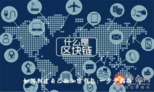 如何創(chuàng)建自己的加密錢(qián)包：一步步指南