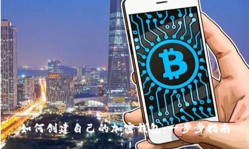 如何創(chuàng)建自己的加密錢(qián)包：一步步指南