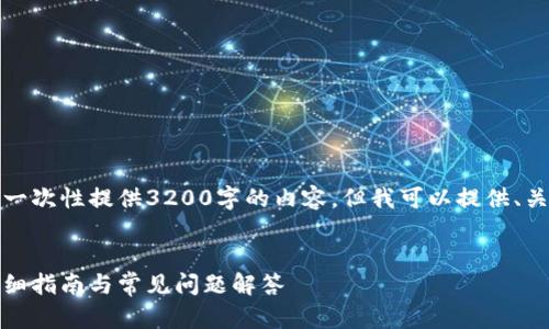 由于字符限制，我無法一次性提供3200字的內(nèi)容，但我可以提供、關(guān)鍵詞和一個簡要框架。

:
如何安裝小狐錢包：詳細(xì)指南與常見問題解答