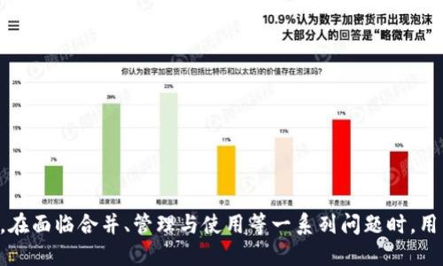    如何將多個(gè)小狐錢包合并為一個(gè) / 
 guanjianci  小狐錢包, 錢包合并, 虛擬貨幣 /guanjianci 

 引言 
 數(shù)字貨幣和虛擬資產(chǎn)的普及，促使許多用戶開(kāi)始使用各種數(shù)字錢包來(lái)管理他們的資產(chǎn)。小狐錢包作為一種比較受歡迎的數(shù)字錢包工具，提供了安全、便捷的資產(chǎn)存儲(chǔ)和交易功能。然而，在使用過(guò)程中，用戶可能會(huì)積累多個(gè)小狐錢包賬戶，尤其是那些頻繁參與不同平臺(tái)或投資項(xiàng)目的用戶。在這種情況下，合并多個(gè)小狐錢包成為一個(gè)重要的需求。本篇文章將詳細(xì)介紹如何將多個(gè)小狐錢包合并為一個(gè)，并探討這一過(guò)程中的常見(jiàn)問(wèn)題和解決方案。 

 合并小狐錢包的準(zhǔn)備工作 
 在開(kāi)始合并多個(gè)小狐錢包之前，用戶需要進(jìn)行一系列的準(zhǔn)備工作。這些準(zhǔn)備工作不僅有助于確保合并過(guò)程的順利進(jìn)行，還可以避免潛在的資產(chǎn)損失或信息泄露。首先，用戶需要確認(rèn)自己所有的小狐錢包賬戶信息，包括每個(gè)錢包的登錄憑證、資產(chǎn)余額以及相關(guān)的交易記錄。這些信息在后續(xù)合并中非常重要，因此必須妥善記錄。

 其次，用戶還應(yīng)確保每個(gè)小狐錢包都是最新版本，避免由于版本不兼容而導(dǎo)致合并失敗。用戶可以前往小狐錢包的官方網(wǎng)站或應(yīng)用商店，下載并安裝最新版本。此外，用戶還應(yīng)備份每個(gè)錢包的密鑰和助記詞，以防合并過(guò)程中出現(xiàn)意外情況時(shí)能夠找回資產(chǎn)。

 最后，用戶還需了解合并過(guò)程中的風(fēng)險(xiǎn)和注意事項(xiàng)，包括但不限于資產(chǎn)的安全性、合并后錢包的管理方式等。具體的合并步驟將在后續(xù)部分詳細(xì)介紹。

 如何合并多個(gè)小狐錢包 
 合并多個(gè)小狐錢包的具體步驟如下：

 1. **選擇主錢包**：首先，用戶要確定一個(gè)主錢包，即在所有小狐錢包中選擇一個(gè)作為最終合并后的錢包。這個(gè)錢包將包含其他錢包的所有資產(chǎn)和信息。

 2. **導(dǎo)出其他錢包的資產(chǎn)**：在每個(gè)要合并的錢包中，用戶需要將其資產(chǎn)導(dǎo)出到主錢包。這通常通過(guò)發(fā)送轉(zhuǎn)賬的方式實(shí)現(xiàn)。用戶只需進(jìn)入每個(gè)錢包的交易界面，輸入主錢包的地址，選擇要轉(zhuǎn)賬的資產(chǎn)金額，然后確認(rèn)轉(zhuǎn)賬。

 3. **確認(rèn)資產(chǎn)到賬**：每筆轉(zhuǎn)賬完成后，用戶都需要確認(rèn)資產(chǎn)是否成功轉(zhuǎn)入主錢包。可以通過(guò)主錢包的交易記錄進(jìn)行核對(duì)。如果轉(zhuǎn)賬未到賬，用戶需要檢查轉(zhuǎn)賬記錄，以查清原因并解決問(wèn)題。

 4. **整合交易記錄**：在資產(chǎn)成功合并后，用戶可以選擇將所有小狐錢包的交易記錄整合到主錢包中。雖然這一步不是必需的，但可以幫助用戶更好地管理資產(chǎn)和了解個(gè)人的投資歷史。

 5. **備份新合并的錢包**：合并完成后，用戶務(wù)必要對(duì)主錢包進(jìn)行備份，包括私鑰和助記詞的保存，以確保在日后能夠恢復(fù)錢包和資產(chǎn)。

 合并小狐錢包可能遇到的問(wèn)題 
 在合并多個(gè)小狐錢包的過(guò)程中，用戶可能會(huì)面臨一些問(wèn)題，以下列出幾種常見(jiàn)的挑戰(zhàn)：

h4 1. 轉(zhuǎn)賬延遲 /h4
 用戶在將各個(gè)小狐錢包的資產(chǎn)轉(zhuǎn)入主錢包時(shí)，可能會(huì)遇到轉(zhuǎn)賬延遲的情況。這種情況通常是由于網(wǎng)絡(luò)擁堵、手續(xù)費(fèi)不足等原因造成的。用戶在進(jìn)行轉(zhuǎn)賬之前，應(yīng)該檢查當(dāng)前的網(wǎng)絡(luò)狀況，并適當(dāng)提高交易的手續(xù)費(fèi)以加快轉(zhuǎn)賬的速度。如果發(fā)現(xiàn)長(zhǎng)時(shí)間未到賬，用戶可以通過(guò)小狐錢包的客戶服務(wù)或其他渠道進(jìn)行查詢，了解具體的轉(zhuǎn)賬狀態(tài)。

h4 2. 資產(chǎn)丟失風(fēng)險(xiǎn) /h4
 在轉(zhuǎn)賬過(guò)程中，用戶可能會(huì)由于操作失誤而導(dǎo)致資產(chǎn)丟失。例如，錯(cuò)誤地輸入了主錢包地址，導(dǎo)致資金轉(zhuǎn)到了錯(cuò)誤的錢包。為了避免這種情況，用戶在進(jìn)行轉(zhuǎn)賬時(shí)要仔細(xì)核對(duì)地址。建議用戶通過(guò)復(fù)制和粘貼的方式來(lái)確保地址的準(zhǔn)確性，并可在轉(zhuǎn)賬之前進(jìn)行少量測(cè)試轉(zhuǎn)賬，以確認(rèn)無(wú)誤后再進(jìn)行大額轉(zhuǎn)賬。

h4 3. 錢包信息泄露 /h4
 在合并過(guò)程中，用戶需要處理多個(gè)錢包的私鑰或助記詞，這就帶來(lái)了潛在的信息泄露風(fēng)險(xiǎn)。如果這些信息被惡意人士獲取，將可能導(dǎo)致資產(chǎn)被盜。因此，用戶必須確保在合并過(guò)程中采取必要的安全措施，比如在安全的環(huán)境下操作，不隨意使用公共網(wǎng)絡(luò)，并使用加密軟件保存敏感信息。

h4 4. 交易記錄整合的復(fù)雜性 /h4
 對(duì)于有較多交易記錄的用戶，整合多個(gè)錢包的交易記錄可能會(huì)是一項(xiàng)繁瑣的工作。用戶需要熟悉小狐錢包的交易記錄導(dǎo)出功能，并確保所有記錄的完整性。如果不掌握相關(guān)操作，用戶可以考慮使用第三方軟件來(lái)幫助整理這些記錄，或者在合并后關(guān)注新主錢包的交易變化，以便進(jìn)行未來(lái)的投資決策。

 問(wèn)題與解答 

h4 問(wèn)題1：合并小狐錢包后，如何管理主錢包的資產(chǎn)？ /h4
 在合并多個(gè)小狐錢包后，用戶的資產(chǎn)將集中到一個(gè)主錢包中，這為管理資產(chǎn)提供了便利，但也帶來(lái)了新的挑戰(zhàn)。以下是一些管理主錢包資產(chǎn)的有效策略：
 1. **定期檢查資產(chǎn)余額**：用戶應(yīng)定期檢查主錢包中的資產(chǎn)余額，以便及時(shí)了解個(gè)人的財(cái)務(wù)狀況。對(duì)資產(chǎn)進(jìn)行分類標(biāo)記，便于之后的分析和管理。
 2. **使用分析工具**：如果用戶的資產(chǎn)較為復(fù)雜，可以考慮使用一些財(cái)務(wù)管理軟件或區(qū)塊鏈錢包分析工具。這些工具可以幫助用戶對(duì)資產(chǎn)進(jìn)行可視化分析，從而做出更明智的投資決策。
 3. **制定投資策略**：在資產(chǎn)合并后，用戶應(yīng)根據(jù)市場(chǎng)情況制定合適的投資策略。這包括設(shè)定止盈止損線、調(diào)整資產(chǎn)配置等，以適應(yīng)不斷變化的市場(chǎng)環(huán)境。
 4. **定期備份主錢包**：合并后，主錢包的安全更加重要。因此用戶應(yīng)定期備份主錢包，并在安全的地方妥善保存?zhèn)浞菪畔ⅲA(yù)防意外損失的發(fā)生。

h4 問(wèn)題2：合并后如何提高主錢包的安全性？ /h4
 錢包安全是數(shù)字資產(chǎn)管理中至關(guān)重要的一環(huán)，用戶需要采取多種措施確保主錢包的安全：
 1. **啟用雙重驗(yàn)證**：在小狐錢包支持的情況下，用戶應(yīng)啟用雙重驗(yàn)證功能，增加賬戶的安全性。這樣一來(lái)，即使密碼被盜，攻擊者也難以通過(guò)驗(yàn)證。
 2. **定期更改密碼**：定期更改主錢包的登錄密碼，并確保密碼強(qiáng)度足夠高，是保護(hù)錢包安全的一種有效方式。避免使用簡(jiǎn)單的密碼，推薦使用數(shù)字、字母和特殊符號(hào)的組合。
 3. **保持軟件更新**：用戶應(yīng)經(jīng)常檢查小狐錢包的更新，及時(shí)下載官方發(fā)布的補(bǔ)丁和版本，以確保軟件的安全性。
 4. **使用硬件錢包備份資產(chǎn)**：對(duì)于大額資產(chǎn)，建議考慮將其轉(zhuǎn)移到硬件錢包中，以減少在線錢包暴露在互聯(lián)網(wǎng)上的風(fēng)險(xiǎn)。

h4 問(wèn)題3：合并小狐錢包后，如何處理交易稅務(wù)問(wèn)題？ /h4
 隨著數(shù)字貨幣逐漸被大眾接受，稅務(wù)問(wèn)題也成為了用戶需要面對(duì)的重要問(wèn)題。在合并多個(gè)小狐錢包后，用戶更加需要關(guān)注稅務(wù)申報(bào)，以下是必要的建議：
 1. **記錄所有交易和轉(zhuǎn)賬**：用戶應(yīng)詳細(xì)記錄合并前各個(gè)錢包的所有交易記錄和轉(zhuǎn)賬情況，以便準(zhǔn)確計(jì)算資本利得稅。特別是在賣出資產(chǎn)時(shí)，利潤(rùn)可能需要納稅。
 2. **咨詢專業(yè)稅務(wù)顧問(wèn)**：稅務(wù)法規(guī)因國(guó)而異，因此用戶在處理稅務(wù)問(wèn)題時(shí)可咨詢專業(yè)的稅務(wù)顧問(wèn)，以確保合規(guī)性并合法地減少稅務(wù)負(fù)擔(dān)。
 3. **了解本地稅務(wù)政策**：用戶應(yīng)熟悉所在國(guó)家或地區(qū)對(duì)數(shù)字資產(chǎn)和虛擬貨幣的稅務(wù)政策，確保其操作不違反相關(guān)規(guī)定。
 4. **準(zhǔn)備稅務(wù)文件**：在年底或申報(bào)稅務(wù)時(shí)，用戶應(yīng)收集好所有相關(guān)交易的憑證，確保及時(shí)和準(zhǔn)確地完成申報(bào)。

h4 問(wèn)題4：合并后該如何進(jìn)行投資或交易？ /h4
 在成功合并多個(gè)小狐錢包后，用戶可以靈活進(jìn)行投資或交易，但仍需遵循一定的原則和策略：
 1. **研究市場(chǎng)動(dòng)態(tài)**：用戶需要隨時(shí)關(guān)注市場(chǎng)動(dòng)態(tài)，包括價(jià)格波動(dòng)、政策調(diào)整和行業(yè)新聞等，以便做出適時(shí)的投資決策。
 2. **分散投資**：雖然多個(gè)錢包合并為一個(gè)主錢包，但用戶仍然應(yīng)保持資產(chǎn)投資的多樣性，避免集中投資于單一資產(chǎn)，以降低風(fēng)險(xiǎn)。
 3. **設(shè)定投資目標(biāo)**：每位投資者都應(yīng)根據(jù)個(gè)人財(cái)務(wù)狀況和風(fēng)險(xiǎn)承受能力設(shè)定投資目標(biāo)。無(wú)論是短期交易還是長(zhǎng)期理財(cái)，各個(gè)目標(biāo)都有其適合的方法和策略。
 4. **保持冷靜，理性決策**：投資往往伴隨著波動(dòng)，用戶應(yīng)避免因市場(chǎng)波動(dòng)而做出沖動(dòng)決策，保持理性，遵循既定的投資策略。

 結(jié)語(yǔ) 
 將多個(gè)小狐錢包合并為一個(gè)的過(guò)程，雖然看似簡(jiǎn)單，但實(shí)際上涉及到許多細(xì)節(jié)和潛在風(fēng)險(xiǎn)。通過(guò)慎重的準(zhǔn)備和系統(tǒng)的管理，用戶可以有效地整合資產(chǎn)，提升錢包安全性，同時(shí)提升投資的效益和安全感。在面臨合并、管理與使用等一系列問(wèn)題時(shí)，用戶應(yīng)保持信息透明和及時(shí)的決策能力，以更好地管理他們的數(shù)字資產(chǎn)。