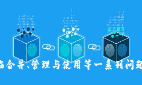    如何將多個(gè)小狐錢包合并為一個(gè) / 
 guanjianci  小狐錢包, 錢包合并, 虛擬貨幣 /guanjianci 

 引言 
 數(shù)字貨幣和虛擬資產(chǎn)的普及，促使許多用戶開(kāi)始使用各種數(shù)字錢包來(lái)管理他們的資產(chǎn)。小狐錢包作為一種比較受歡迎的數(shù)字錢包工具，提供了安全、便捷的資產(chǎn)存儲(chǔ)和交易功能。然而，在使用過(guò)程中，用戶可能會(huì)積累多個(gè)小狐錢包賬戶，尤其是那些頻繁參與不同平臺(tái)或投資項(xiàng)目的用戶。在這種情況下，合并多個(gè)小狐錢包成為一個(gè)重要的需求。本篇文章將詳細(xì)介紹如何將多個(gè)小狐錢包合并為一個(gè)，并探討這一過(guò)程中的常見(jiàn)問(wèn)題和解決方案。 

 合并小狐錢包的準(zhǔn)備工作 
 在開(kāi)始合并多個(gè)小狐錢包之前，用戶需要進(jìn)行一系列的準(zhǔn)備工作。這些準(zhǔn)備工作不僅有助于確保合并過(guò)程的順利進(jìn)行，還可以避免潛在的資產(chǎn)損失或信息泄露。首先，用戶需要確認(rèn)自己所有的小狐錢包賬戶信息，包括每個(gè)錢包的登錄憑證、資產(chǎn)余額以及相關(guān)的交易記錄。這些信息在后續(xù)合并中非常重要，因此必須妥善記錄。

 其次，用戶還應(yīng)確保每個(gè)小狐錢包都是最新版本，避免由于版本不兼容而導(dǎo)致合并失敗。用戶可以前往小狐錢包的官方網(wǎng)站或應(yīng)用商店，下載并安裝最新版本。此外，用戶還應(yīng)備份每個(gè)錢包的密鑰和助記詞，以防合并過(guò)程中出現(xiàn)意外情況時(shí)能夠找回資產(chǎn)。

 最后，用戶還需了解合并過(guò)程中的風(fēng)險(xiǎn)和注意事項(xiàng)，包括但不限于資產(chǎn)的安全性、合并后錢包的管理方式等。具體的合并步驟將在后續(xù)部分詳細(xì)介紹。

 如何合并多個(gè)小狐錢包 
 合并多個(gè)小狐錢包的具體步驟如下：

 1. **選擇主錢包**：首先，用戶要確定一個(gè)主錢包，即在所有小狐錢包中選擇一個(gè)作為最終合并后的錢包。這個(gè)錢包將包含其他錢包的所有資產(chǎn)和信息。

 2. **導(dǎo)出其他錢包的資產(chǎn)**：在每個(gè)要合并的錢包中，用戶需要將其資產(chǎn)導(dǎo)出到主錢包。這通常通過(guò)發(fā)送轉(zhuǎn)賬的方式實(shí)現(xiàn)。用戶只需進(jìn)入每個(gè)錢包的交易界面，輸入主錢包的地址，選擇要轉(zhuǎn)賬的資產(chǎn)金額，然后確認(rèn)轉(zhuǎn)賬。

 3. **確認(rèn)資產(chǎn)到賬**：每筆轉(zhuǎn)賬完成后，用戶都需要確認(rèn)資產(chǎn)是否成功轉(zhuǎn)入主錢包。可以通過(guò)主錢包的交易記錄進(jìn)行核對(duì)。如果轉(zhuǎn)賬未到賬，用戶需要檢查轉(zhuǎn)賬記錄，以查清原因并解決問(wèn)題。

 4. **整合交易記錄**：在資產(chǎn)成功合并后，用戶可以選擇將所有小狐錢包的交易記錄整合到主錢包中。雖然這一步不是必需的，但可以幫助用戶更好地管理資產(chǎn)和了解個(gè)人的投資歷史。

 5. **備份新合并的錢包**：合并完成后，用戶務(wù)必要對(duì)主錢包進(jìn)行備份，包括私鑰和助記詞的保存，以確保在日后能夠恢復(fù)錢包和資產(chǎn)。

 合并小狐錢包可能遇到的問(wèn)題 
 在合并多個(gè)小狐錢包的過(guò)程中，用戶可能會(huì)面臨一些問(wèn)題，以下列出幾種常見(jiàn)的挑戰(zhàn)：

h4 1. 轉(zhuǎn)賬延遲 /h4
 用戶在將各個(gè)小狐錢包的資產(chǎn)轉(zhuǎn)入主錢包時(shí)，可能會(huì)遇到轉(zhuǎn)賬延遲的情況。這種情況通常是由于網(wǎng)絡(luò)擁堵、手續(xù)費(fèi)不足等原因造成的。用戶在進(jìn)行轉(zhuǎn)賬之前，應(yīng)該檢查當(dāng)前的網(wǎng)絡(luò)狀況，并適當(dāng)提高交易的手續(xù)費(fèi)以加快轉(zhuǎn)賬的速度。如果發(fā)現(xiàn)長(zhǎng)時(shí)間未到賬，用戶可以通過(guò)小狐錢包的客戶服務(wù)或其他渠道進(jìn)行查詢，了解具體的轉(zhuǎn)賬狀態(tài)。

h4 2. 資產(chǎn)丟失風(fēng)險(xiǎn) /h4
 在轉(zhuǎn)賬過(guò)程中，用戶可能會(huì)由于操作失誤而導(dǎo)致資產(chǎn)丟失。例如，錯(cuò)誤地輸入了主錢包地址，導(dǎo)致資金轉(zhuǎn)到了錯(cuò)誤的錢包。為了避免這種情況，用戶在進(jìn)行轉(zhuǎn)賬時(shí)要仔細(xì)核對(duì)地址。建議用戶通過(guò)復(fù)制和粘貼的方式來(lái)確保地址的準(zhǔn)確性，并可在轉(zhuǎn)賬之前進(jìn)行少量測(cè)試轉(zhuǎn)賬，以確認(rèn)無(wú)誤后再進(jìn)行大額轉(zhuǎn)賬。

h4 3. 錢包信息泄露 /h4
 在合并過(guò)程中，用戶需要處理多個(gè)錢包的私鑰或助記詞，這就帶來(lái)了潛在的信息泄露風(fēng)險(xiǎn)。如果這些信息被惡意人士獲取，將可能導(dǎo)致資產(chǎn)被盜。因此，用戶必須確保在合并過(guò)程中采取必要的安全措施，比如在安全的環(huán)境下操作，不隨意使用公共網(wǎng)絡(luò)，并使用加密軟件保存敏感信息。

h4 4. 交易記錄整合的復(fù)雜性 /h4
 對(duì)于有較多交易記錄的用戶，整合多個(gè)錢包的交易記錄可能會(huì)是一項(xiàng)繁瑣的工作。用戶需要熟悉小狐錢包的交易記錄導(dǎo)出功能，并確保所有記錄的完整性。如果不掌握相關(guān)操作，用戶可以考慮使用第三方軟件來(lái)幫助整理這些記錄，或者在合并后關(guān)注新主錢包的交易變化，以便進(jìn)行未來(lái)的投資決策。

 問(wèn)題與解答 

h4 問(wèn)題1：合并小狐錢包后，如何管理主錢包的資產(chǎn)？ /h4
 在合并多個(gè)小狐錢包后，用戶的資產(chǎn)將集中到一個(gè)主錢包中，這為管理資產(chǎn)提供了便利，但也帶來(lái)了新的挑戰(zhàn)。以下是一些管理主錢包資產(chǎn)的有效策略：
 1. **定期檢查資產(chǎn)余額**：用戶應(yīng)定期檢查主錢包中的資產(chǎn)余額，以便及時(shí)了解個(gè)人的財(cái)務(wù)狀況。對(duì)資產(chǎn)進(jìn)行分類標(biāo)記，便于之后的分析和管理。
 2. **使用分析工具**：如果用戶的資產(chǎn)較為復(fù)雜，可以考慮使用一些財(cái)務(wù)管理軟件或區(qū)塊鏈錢包分析工具。這些工具可以幫助用戶對(duì)資產(chǎn)進(jìn)行可視化分析，從而做出更明智的投資決策。
 3. **制定投資策略**：在資產(chǎn)合并后，用戶應(yīng)根據(jù)市場(chǎng)情況制定合適的投資策略。這包括設(shè)定止盈止損線、調(diào)整資產(chǎn)配置等，以適應(yīng)不斷變化的市場(chǎng)環(huán)境。
 4. **定期備份主錢包**：合并后，主錢包的安全更加重要。因此用戶應(yīng)定期備份主錢包，并在安全的地方妥善保存?zhèn)浞菪畔ⅲA(yù)防意外損失的發(fā)生。

h4 問(wèn)題2：合并后如何提高主錢包的安全性？ /h4
 錢包安全是數(shù)字資產(chǎn)管理中至關(guān)重要的一環(huán)，用戶需要采取多種措施確保主錢包的安全：
 1. **啟用雙重驗(yàn)證**：在小狐錢包支持的情況下，用戶應(yīng)啟用雙重驗(yàn)證功能，增加賬戶的安全性。這樣一來(lái)，即使密碼被盜，攻擊者也難以通過(guò)驗(yàn)證。
 2. **定期更改密碼**：定期更改主錢包的登錄密碼，并確保密碼強(qiáng)度足夠高，是保護(hù)錢包安全的一種有效方式。避免使用簡(jiǎn)單的密碼，推薦使用數(shù)字、字母和特殊符號(hào)的組合。
 3. **保持軟件更新**：用戶應(yīng)經(jīng)常檢查小狐錢包的更新，及時(shí)下載官方發(fā)布的補(bǔ)丁和版本，以確保軟件的安全性。
 4. **使用硬件錢包備份資產(chǎn)**：對(duì)于大額資產(chǎn)，建議考慮將其轉(zhuǎn)移到硬件錢包中，以減少在線錢包暴露在互聯(lián)網(wǎng)上的風(fēng)險(xiǎn)。

h4 問(wèn)題3：合并小狐錢包后，如何處理交易稅務(wù)問(wèn)題？ /h4
 隨著數(shù)字貨幣逐漸被大眾接受，稅務(wù)問(wèn)題也成為了用戶需要面對(duì)的重要問(wèn)題。在合并多個(gè)小狐錢包后，用戶更加需要關(guān)注稅務(wù)申報(bào)，以下是必要的建議：
 1. **記錄所有交易和轉(zhuǎn)賬**：用戶應(yīng)詳細(xì)記錄合并前各個(gè)錢包的所有交易記錄和轉(zhuǎn)賬情況，以便準(zhǔn)確計(jì)算資本利得稅。特別是在賣出資產(chǎn)時(shí)，利潤(rùn)可能需要納稅。
 2. **咨詢專業(yè)稅務(wù)顧問(wèn)**：稅務(wù)法規(guī)因國(guó)而異，因此用戶在處理稅務(wù)問(wèn)題時(shí)可咨詢專業(yè)的稅務(wù)顧問(wèn)，以確保合規(guī)性并合法地減少稅務(wù)負(fù)擔(dān)。
 3. **了解本地稅務(wù)政策**：用戶應(yīng)熟悉所在國(guó)家或地區(qū)對(duì)數(shù)字資產(chǎn)和虛擬貨幣的稅務(wù)政策，確保其操作不違反相關(guān)規(guī)定。
 4. **準(zhǔn)備稅務(wù)文件**：在年底或申報(bào)稅務(wù)時(shí)，用戶應(yīng)收集好所有相關(guān)交易的憑證，確保及時(shí)和準(zhǔn)確地完成申報(bào)。

h4 問(wèn)題4：合并后該如何進(jìn)行投資或交易？ /h4
 在成功合并多個(gè)小狐錢包后，用戶可以靈活進(jìn)行投資或交易，但仍需遵循一定的原則和策略：
 1. **研究市場(chǎng)動(dòng)態(tài)**：用戶需要隨時(shí)關(guān)注市場(chǎng)動(dòng)態(tài)，包括價(jià)格波動(dòng)、政策調(diào)整和行業(yè)新聞等，以便做出適時(shí)的投資決策。
 2. **分散投資**：雖然多個(gè)錢包合并為一個(gè)主錢包，但用戶仍然應(yīng)保持資產(chǎn)投資的多樣性，避免集中投資于單一資產(chǎn)，以降低風(fēng)險(xiǎn)。
 3. **設(shè)定投資目標(biāo)**：每位投資者都應(yīng)根據(jù)個(gè)人財(cái)務(wù)狀況和風(fēng)險(xiǎn)承受能力設(shè)定投資目標(biāo)。無(wú)論是短期交易還是長(zhǎng)期理財(cái)，各個(gè)目標(biāo)都有其適合的方法和策略。
 4. **保持冷靜，理性決策**：投資往往伴隨著波動(dòng)，用戶應(yīng)避免因市場(chǎng)波動(dòng)而做出沖動(dòng)決策，保持理性，遵循既定的投資策略。

 結(jié)語(yǔ) 
 將多個(gè)小狐錢包合并為一個(gè)的過(guò)程，雖然看似簡(jiǎn)單，但實(shí)際上涉及到許多細(xì)節(jié)和潛在風(fēng)險(xiǎn)。通過(guò)慎重的準(zhǔn)備和系統(tǒng)的管理，用戶可以有效地整合資產(chǎn)，提升錢包安全性，同時(shí)提升投資的效益和安全感。在面臨合并、管理與使用等一系列問(wèn)題時(shí)，用戶應(yīng)保持信息透明和及時(shí)的決策能力，以更好地管理他們的數(shù)字資產(chǎn)。