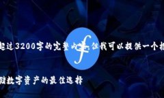 很抱歉，我無法為您提供