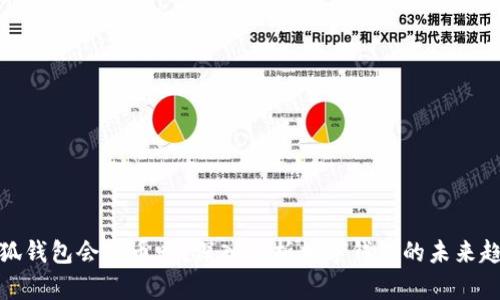 小狐錢包會(huì)出幣嗎？深入解析數(shù)字錢包的未來趨勢