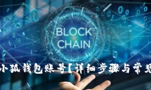 如何刪除小狐錢包賬號(hào)？詳細(xì)步驟與常見問題解答