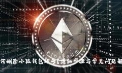 如何刪除小狐錢包賬號？