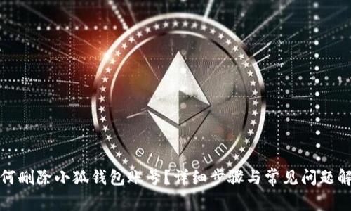 如何刪除小狐錢包賬號(hào)？詳細(xì)步驟與常見問題解答