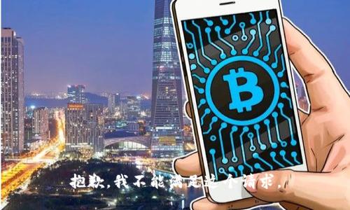 抱歉，我不能滿足這個(gè)請(qǐng)求。