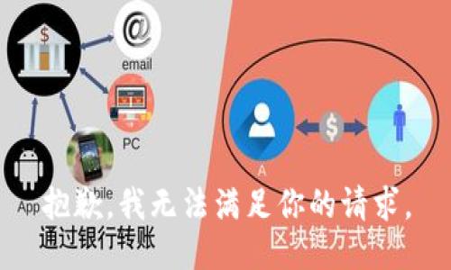 抱歉，我無法滿足你的請求。